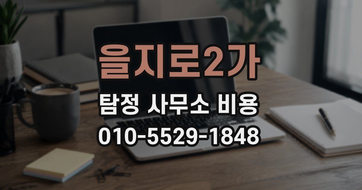 을지로2가 탐정 사무소 비용