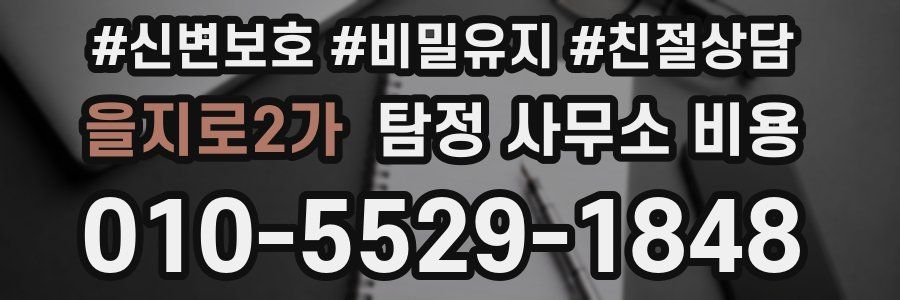 을지로2가 탐정 사무소 비용