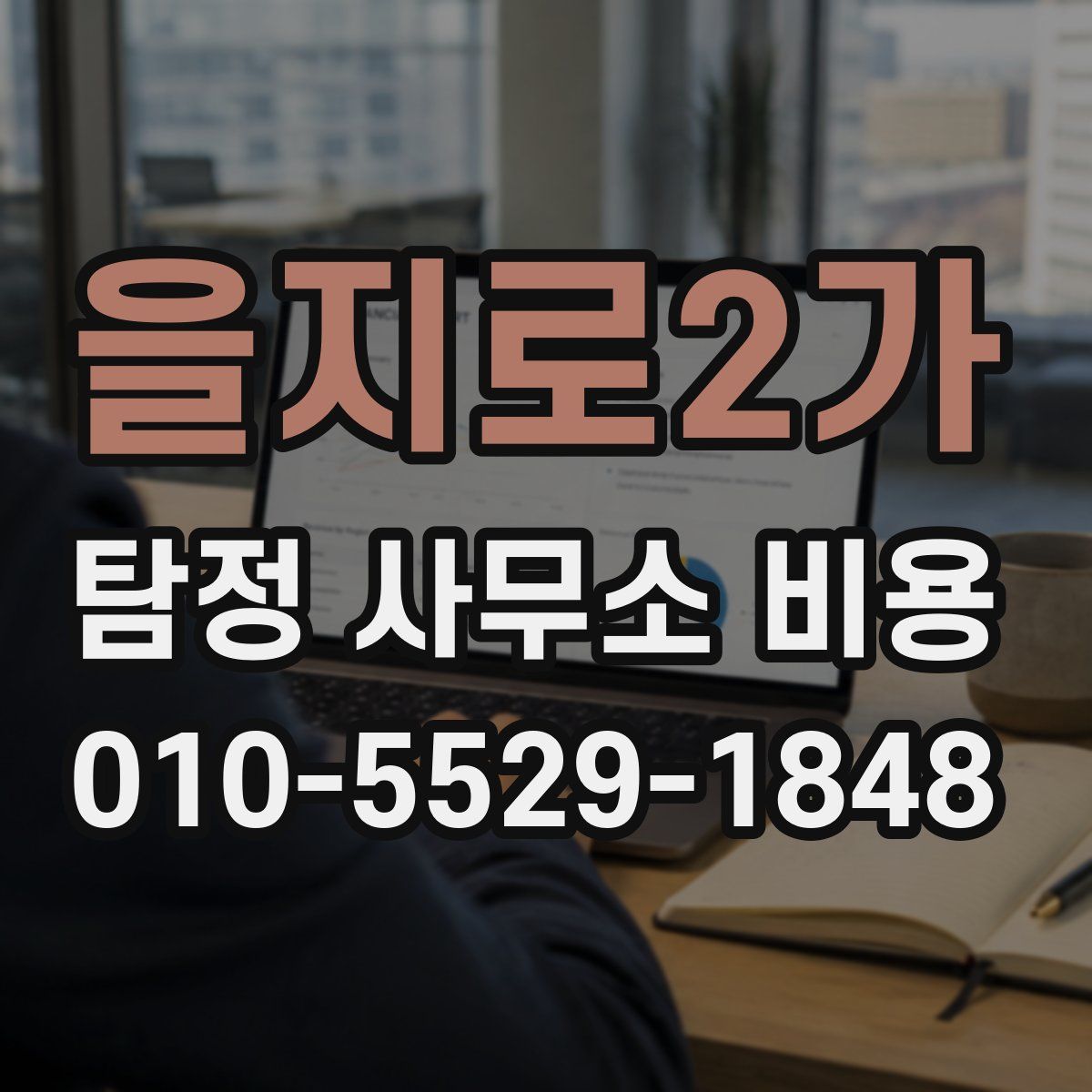 을지로2가 탐정 사무소 비용
