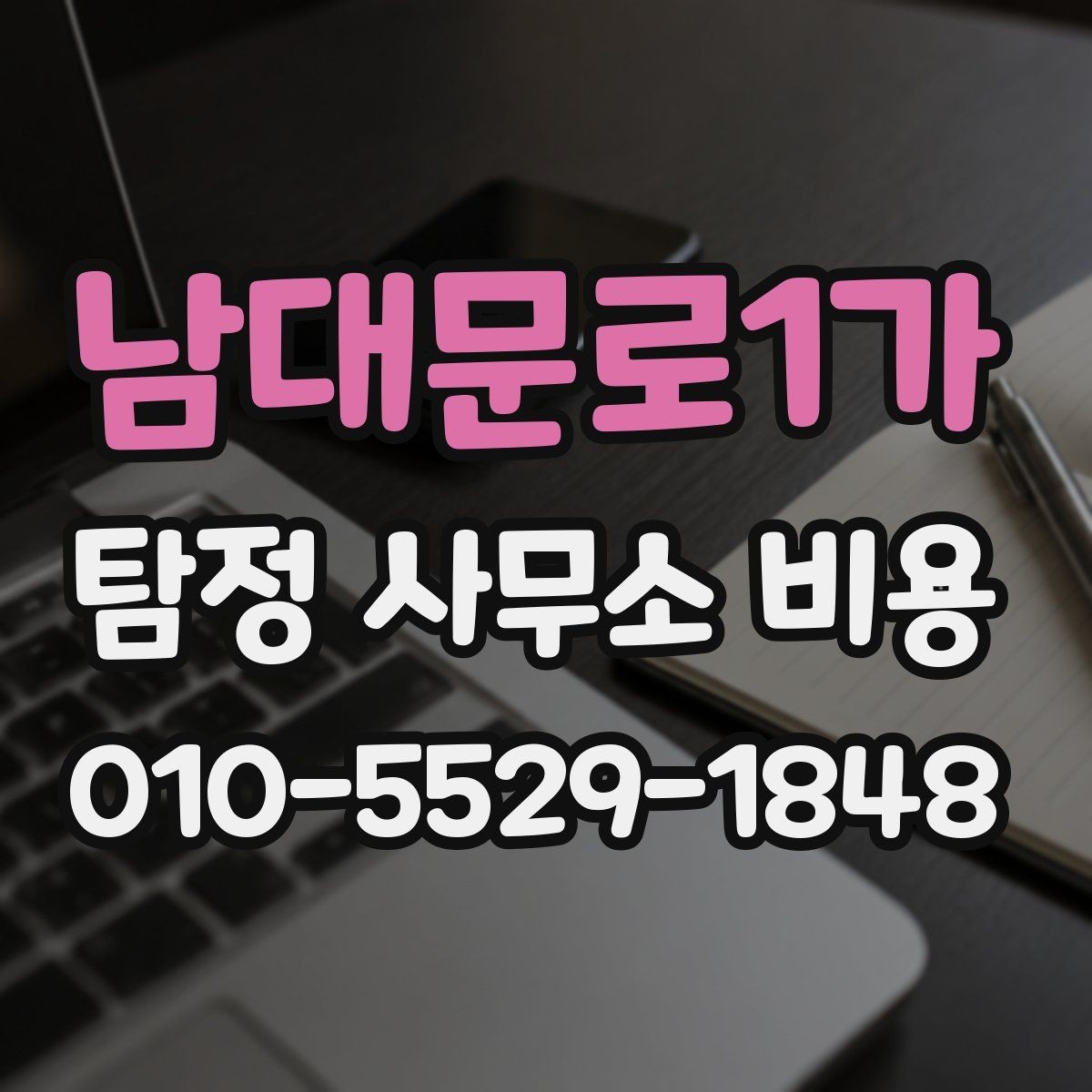 남대문로1가 탐정 사무소 비용 상담 전에 알아두면 좋은 내용