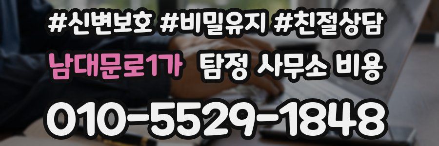남대문로1가 탐정 사무소 비용