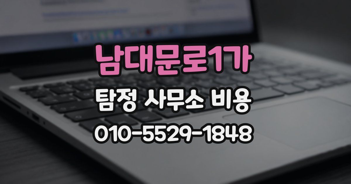 남대문로1가 탐정 사무소 비용