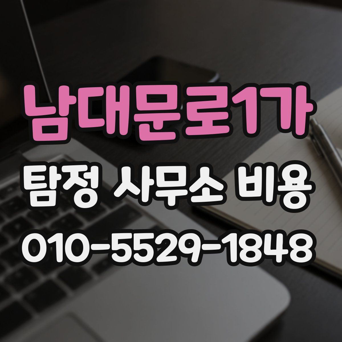 남대문로1가 탐정 사무소 비용