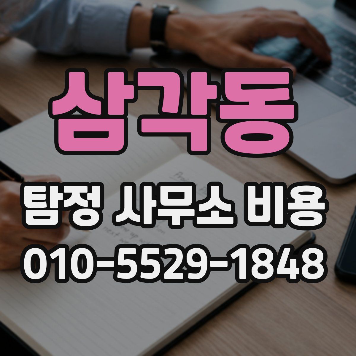 삼각동 탐정 사무소 비용