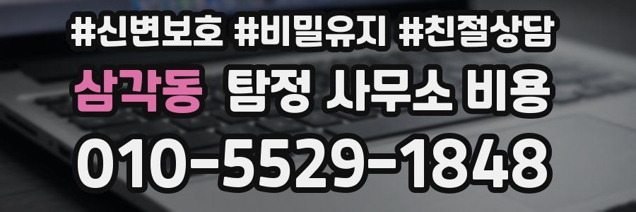 삼각동 탐정 사무소 비용
