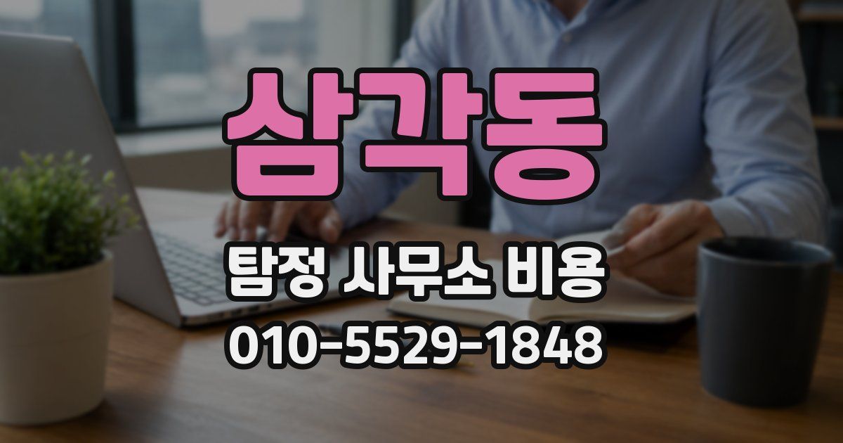 삼각동 탐정 사무소 비용