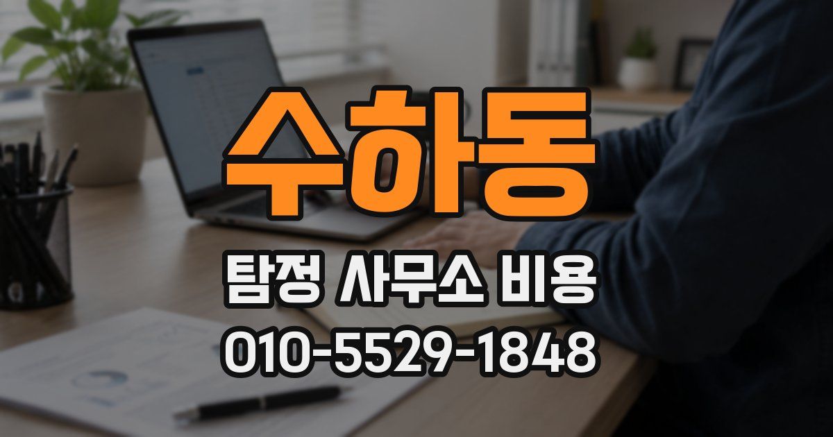 수하동 탐정 사무소 비용