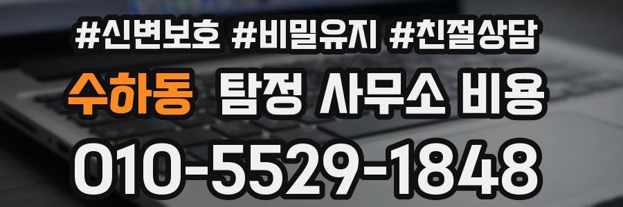 수하동 탐정 사무소 비용