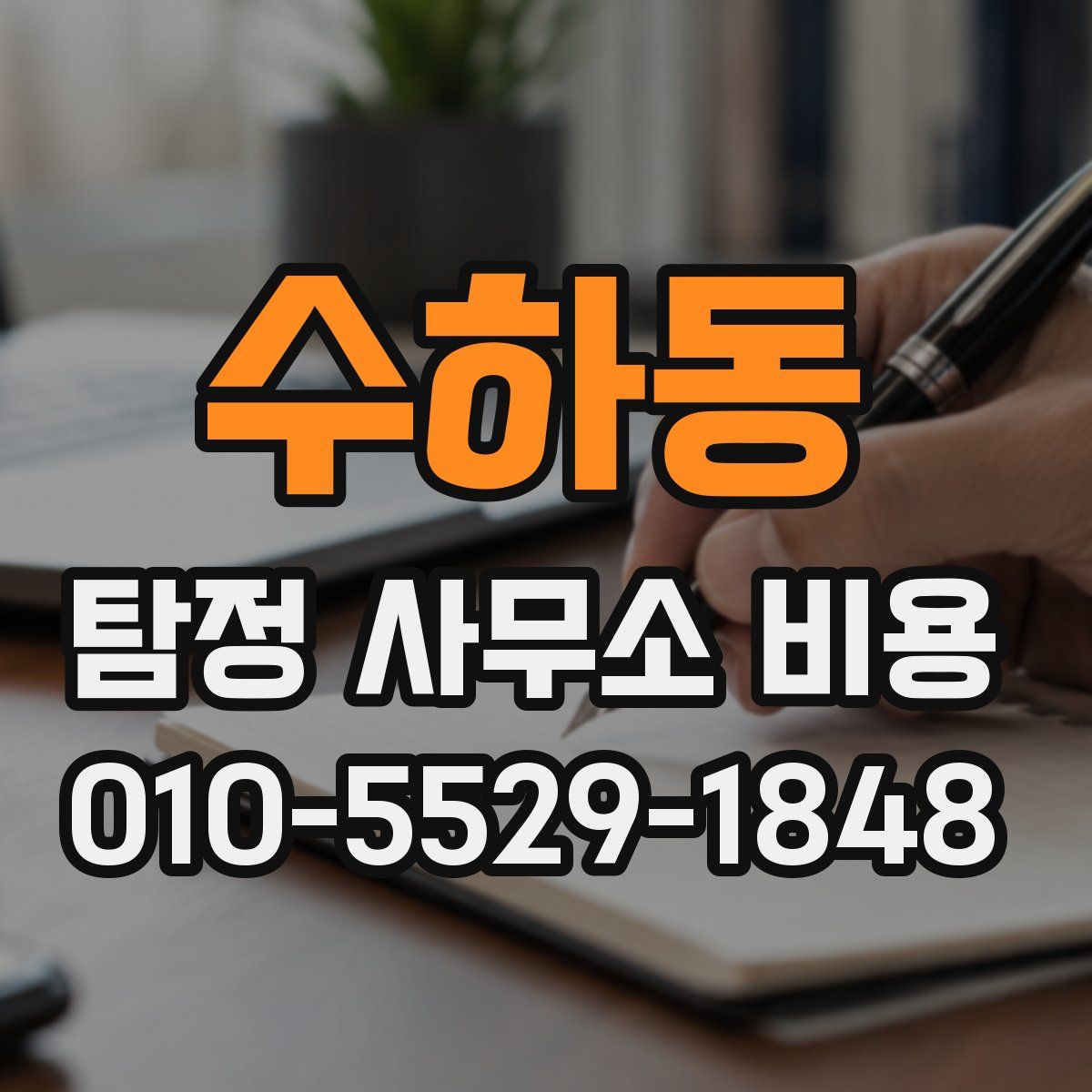 수하동 탐정 사무소 비용