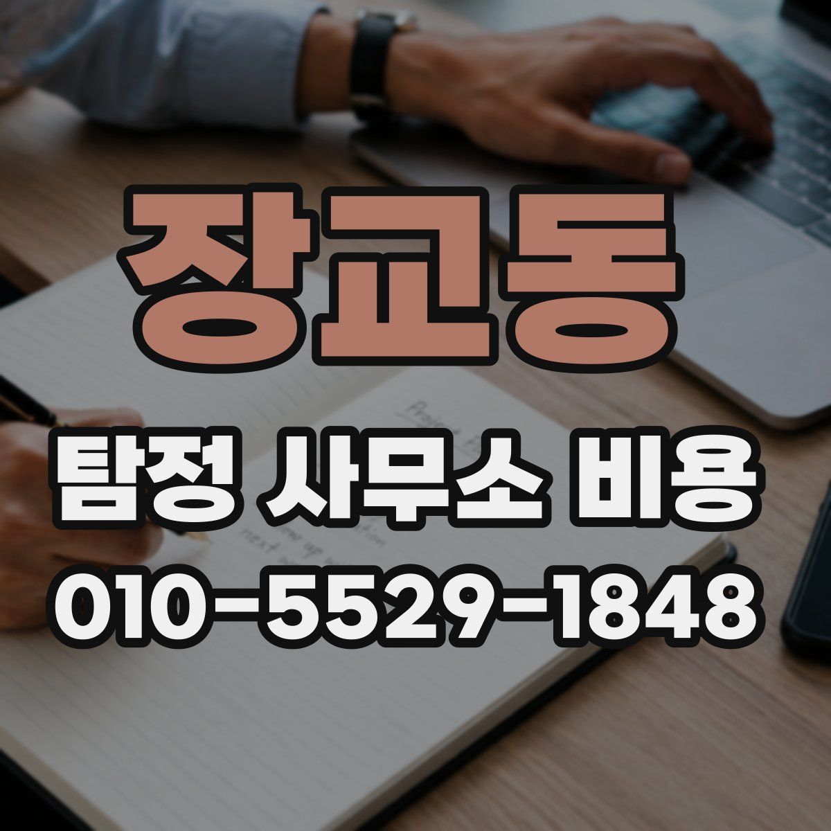 장교동 탐정 사무소 비용