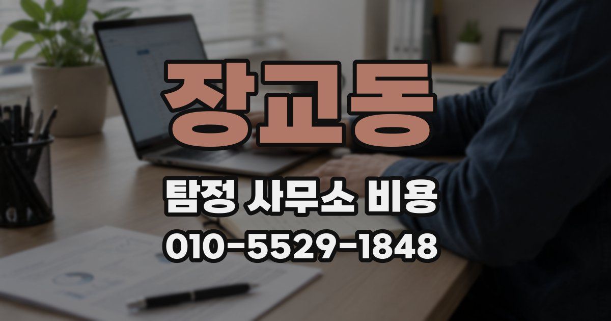 장교동 탐정 사무소 비용
