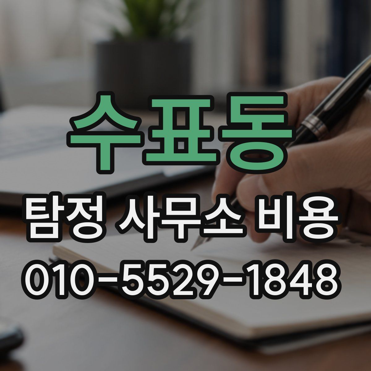 수표동 탐정 사무소 비용