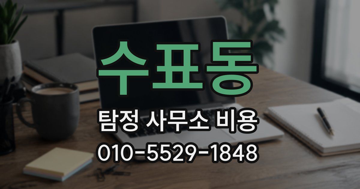 수표동 탐정 사무소 비용