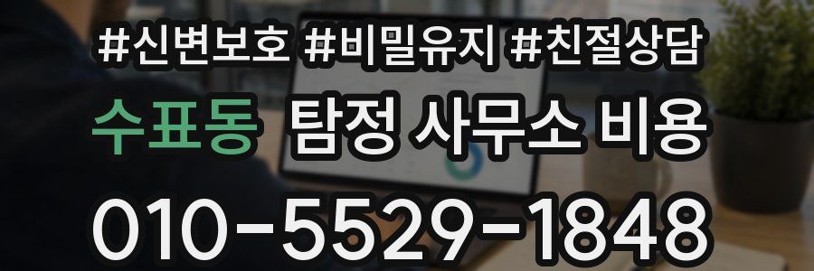 수표동 탐정 사무소 비용