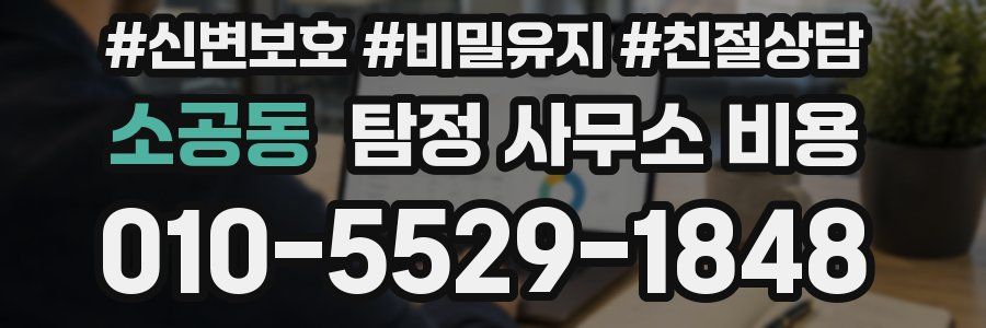 소공동 탐정 사무소 비용