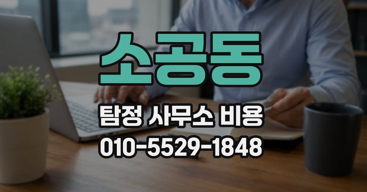 소공동 탐정 사무소 비용