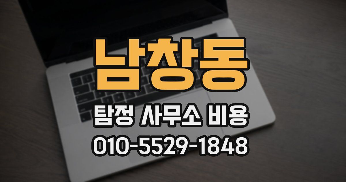 남창동 탐정 사무소 비용