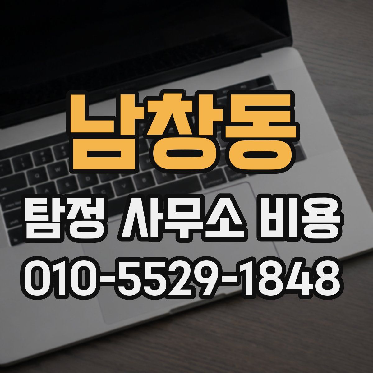 남창동 탐정 사무소 비용