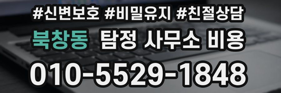 북창동 탐정 사무소 비용