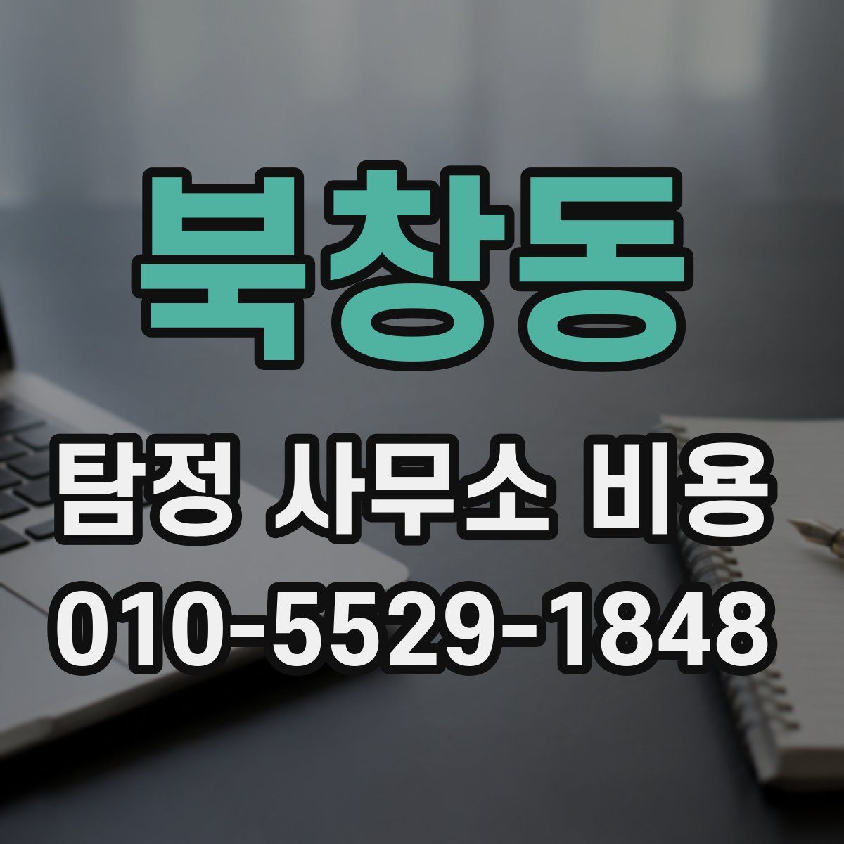 북창동 탐정 사무소 비용