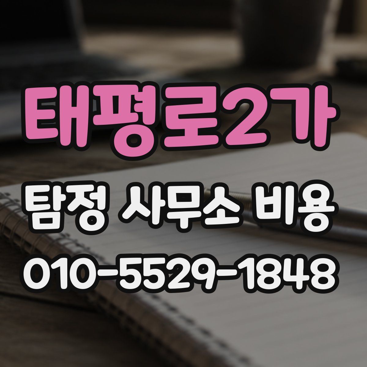 태평로2가 탐정 사무소 비용