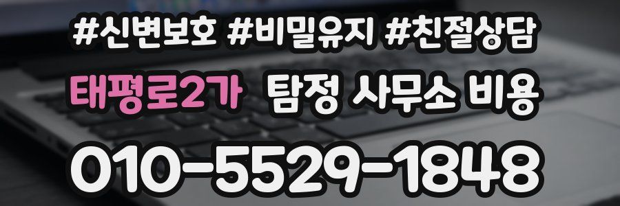 태평로2가 탐정 사무소 비용