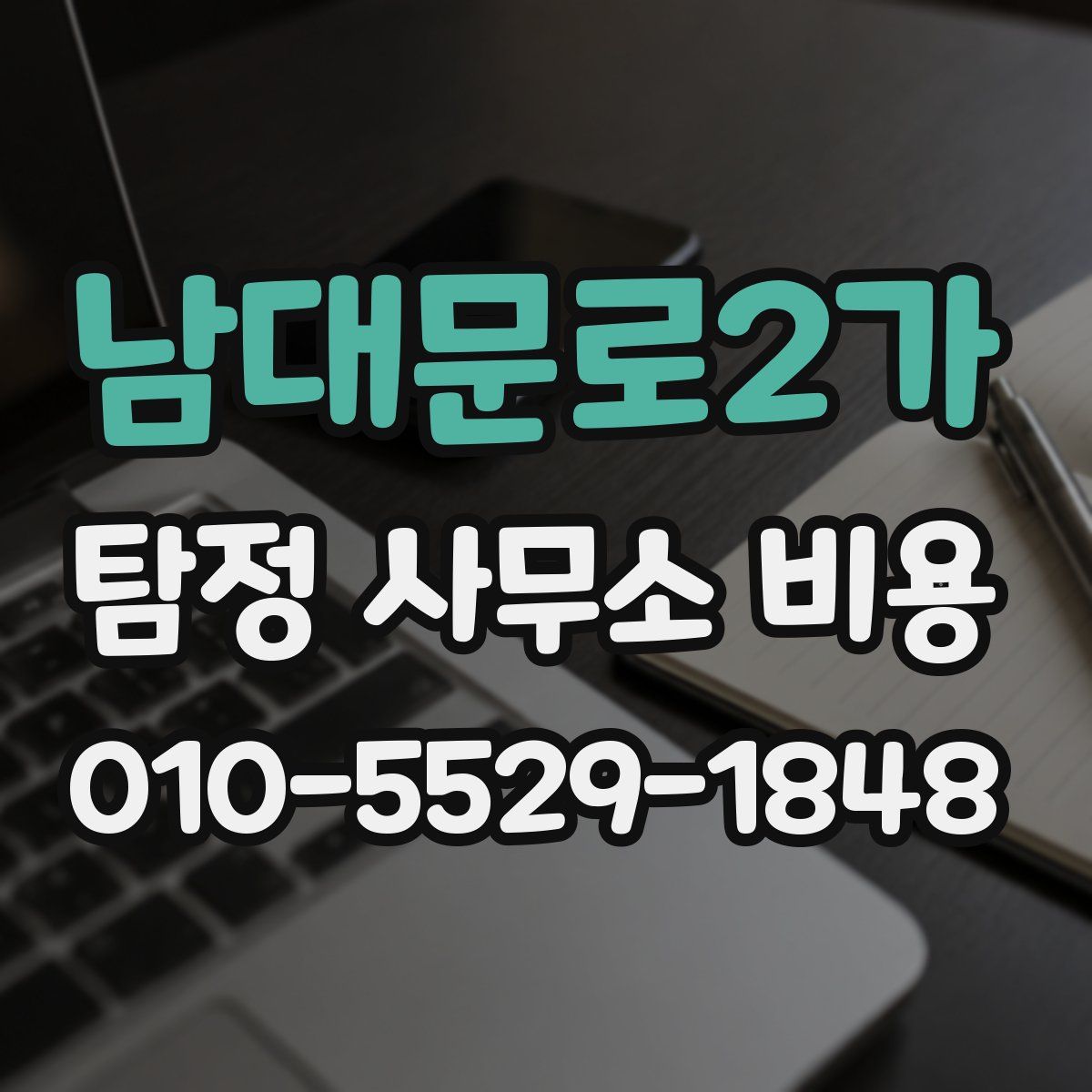 남대문로2가 탐정 사무소 비용