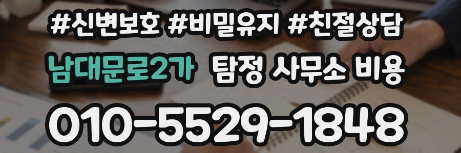 남대문로2가 탐정 사무소 비용