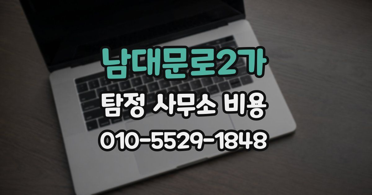 남대문로2가 탐정 사무소 비용