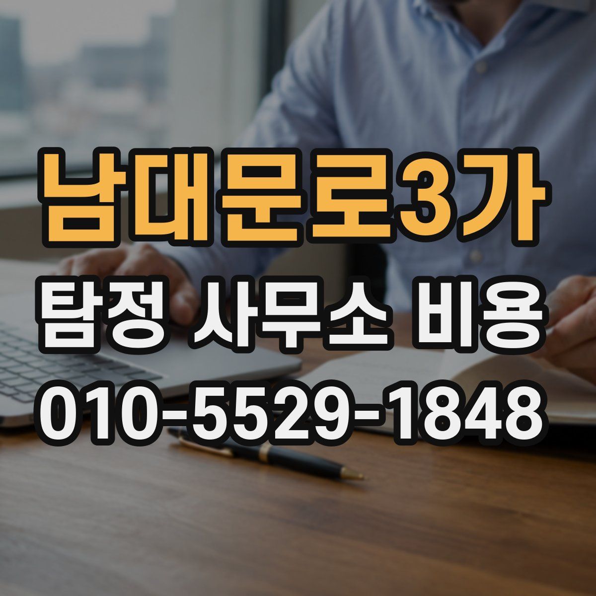 남대문로3가 탐정 사무소 비용