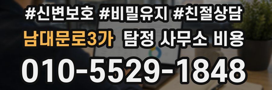 남대문로3가 탐정 사무소 비용