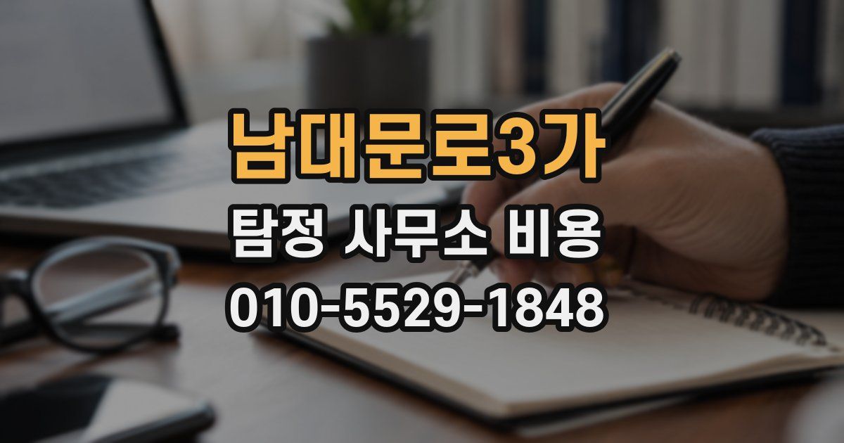 남대문로3가 탐정 사무소 비용