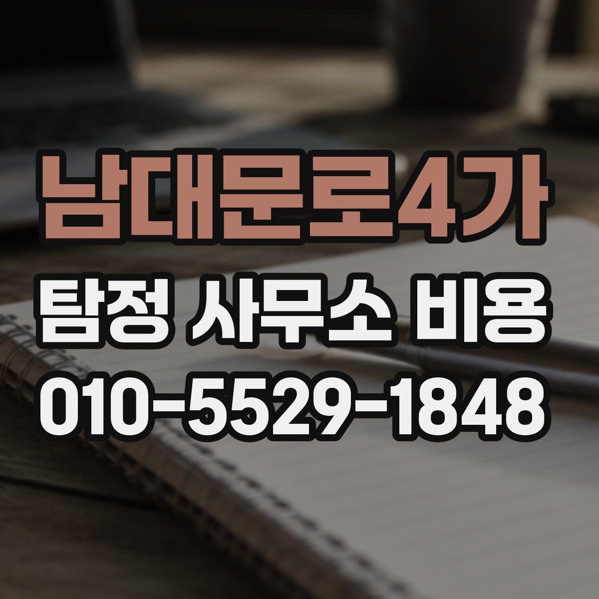 남대문로4가 탐정 사무소 비용