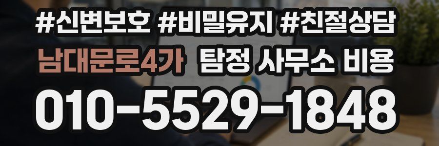 남대문로4가 탐정 사무소 비용
