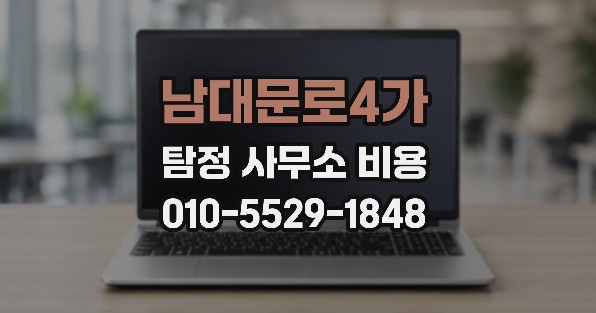 남대문로4가 탐정 사무소 비용