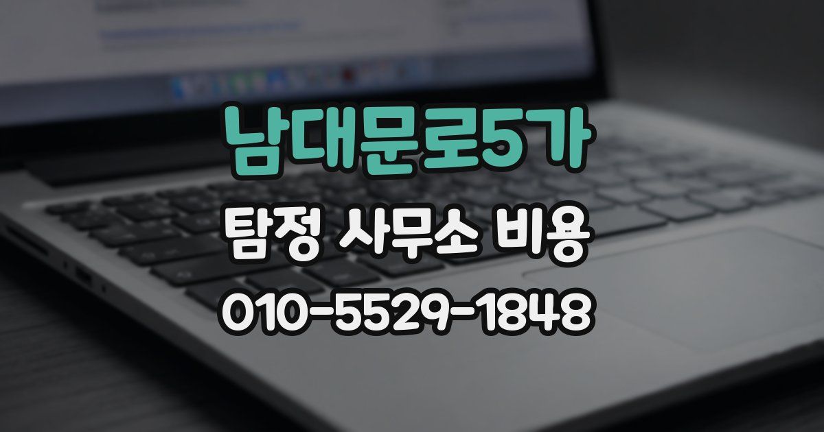 남대문로5가 탐정 사무소 비용