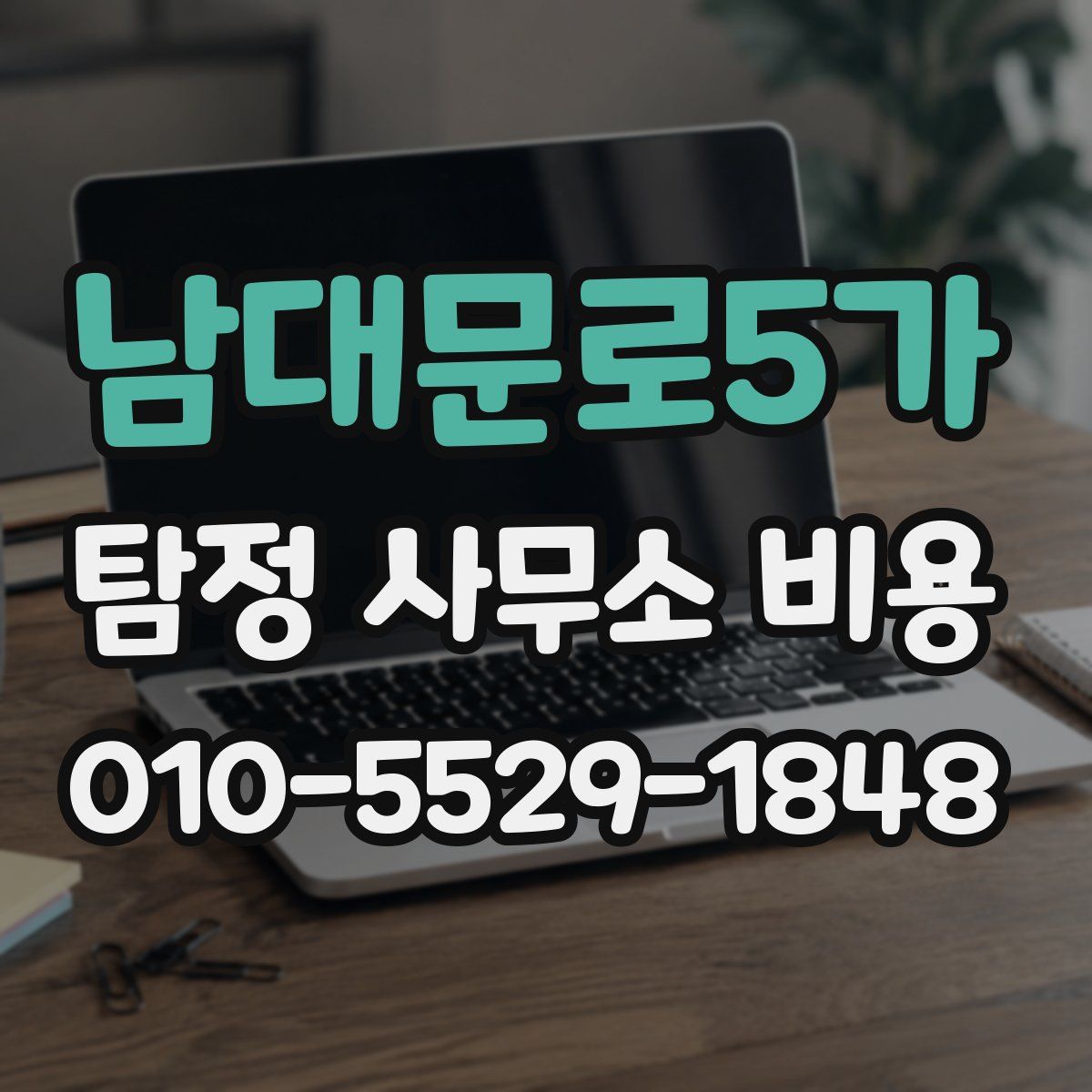 남대문로5가 탐정 사무소 비용