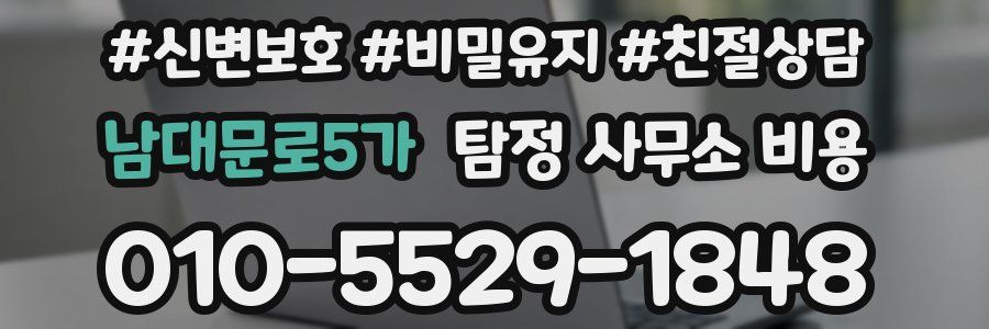 남대문로5가 탐정 사무소 비용