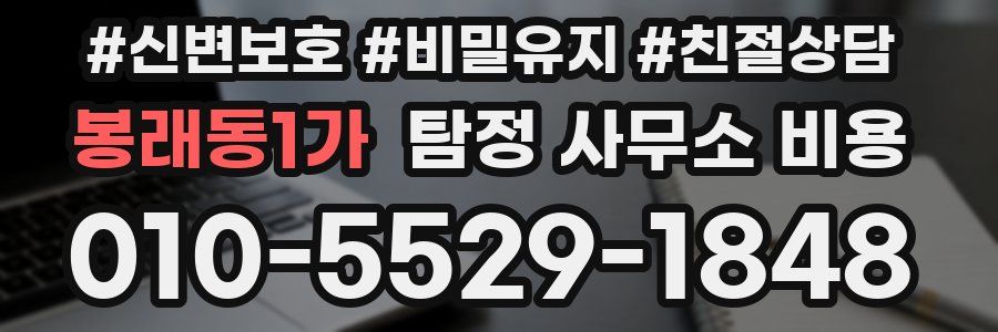 봉래동1가 탐정 사무소 비용