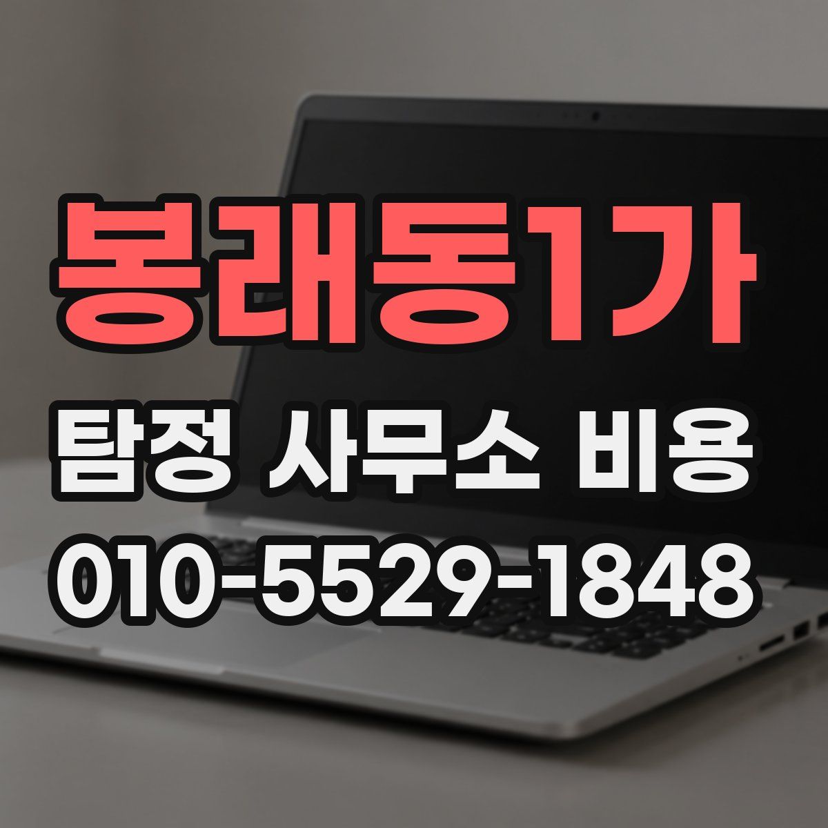 봉래동1가 탐정 사무소 비용