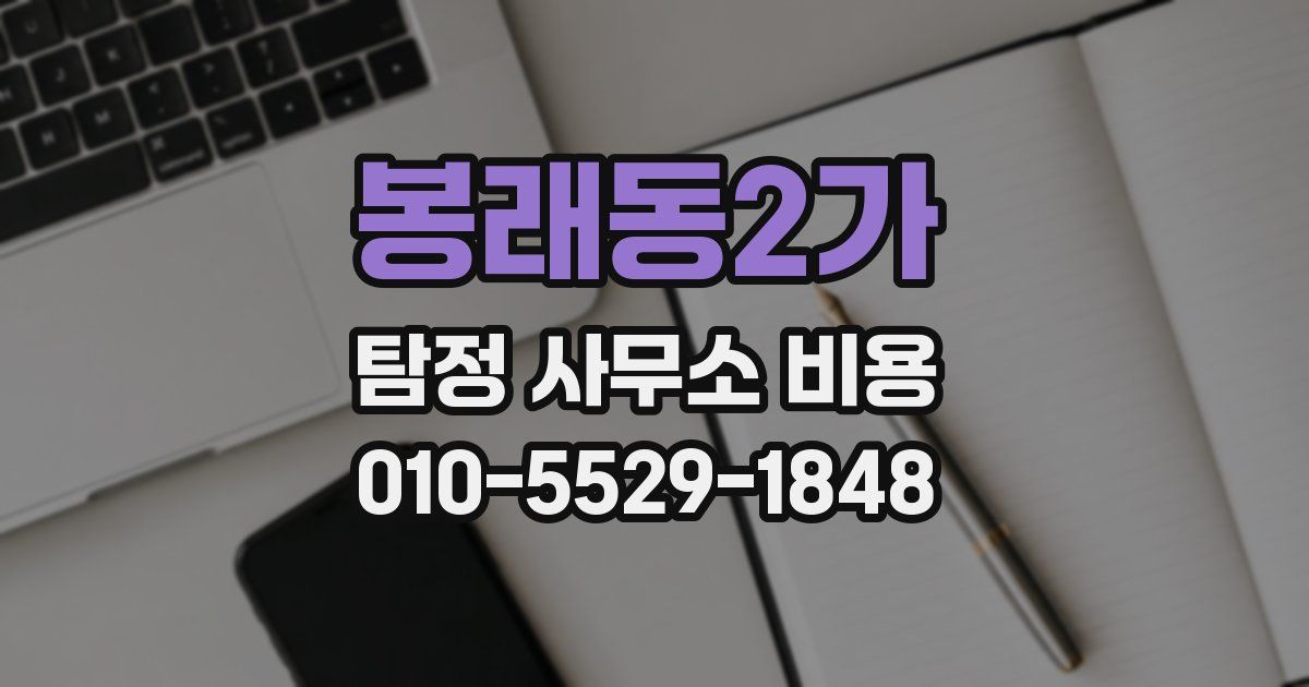 봉래동2가 탐정 사무소 비용