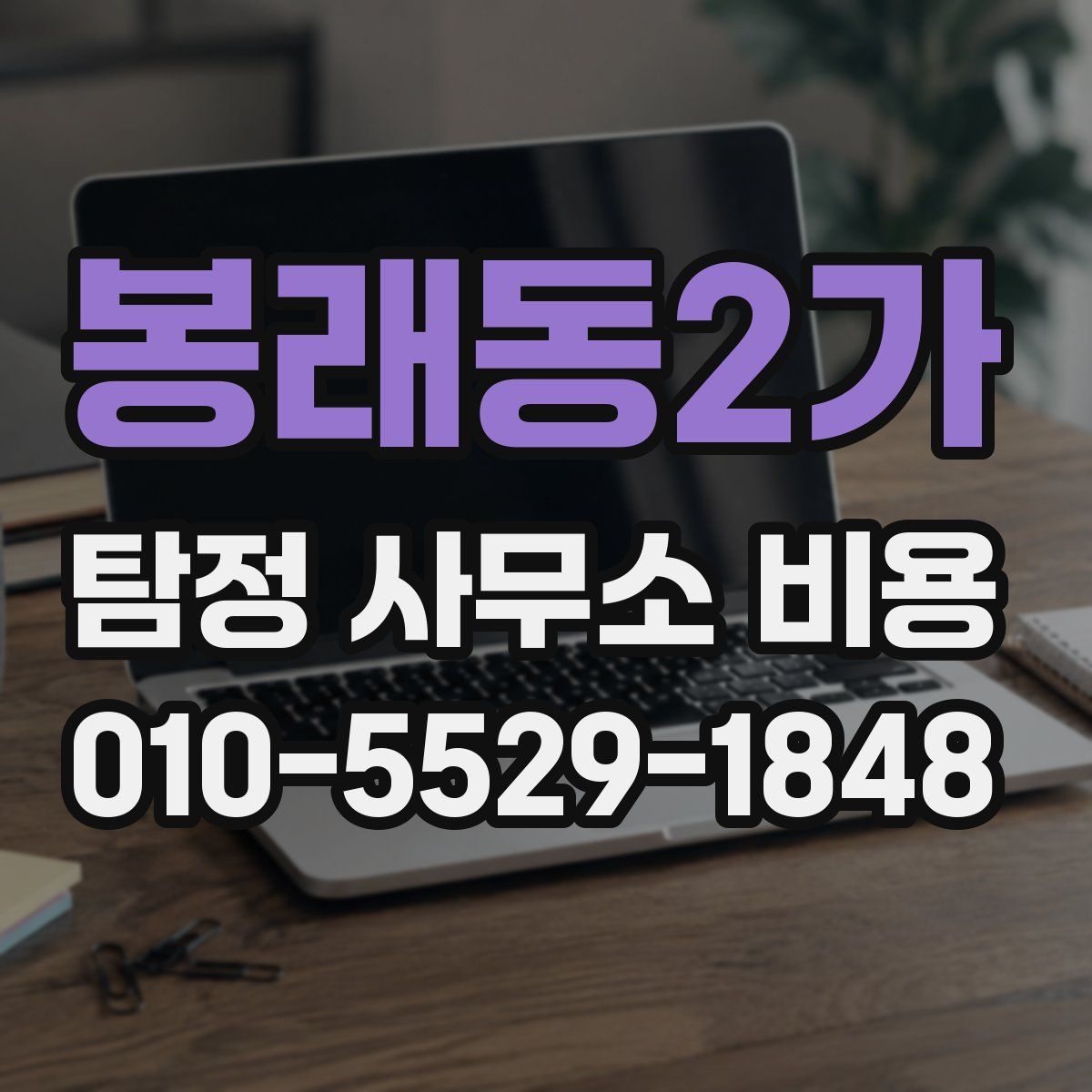 봉래동2가 탐정 사무소 비용