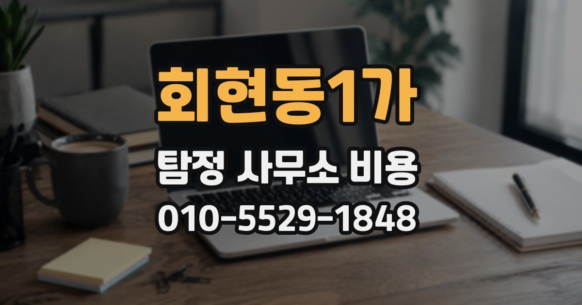 회현동1가 탐정 사무소 비용