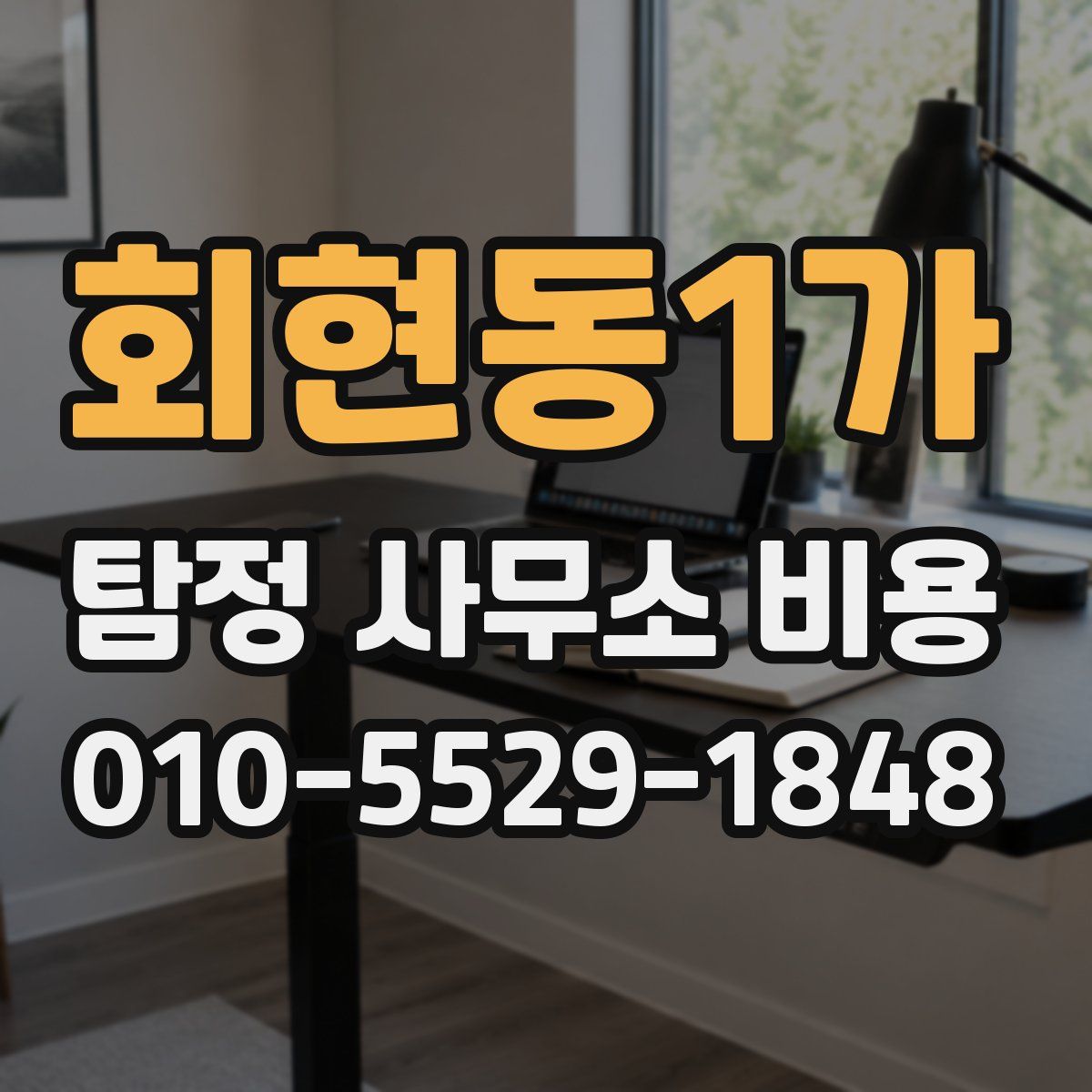회현동1가 탐정 사무소 비용