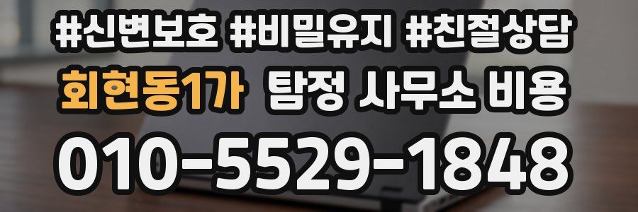 회현동1가 탐정 사무소 비용