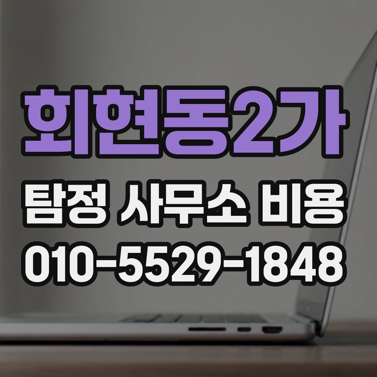 회현동2가 탐정 사무소 비용