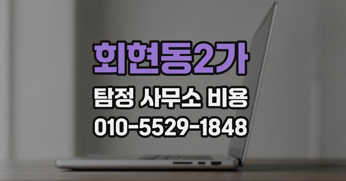 회현동2가 탐정 사무소 비용