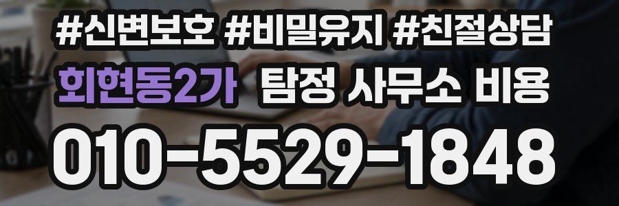 회현동2가 탐정 사무소 비용