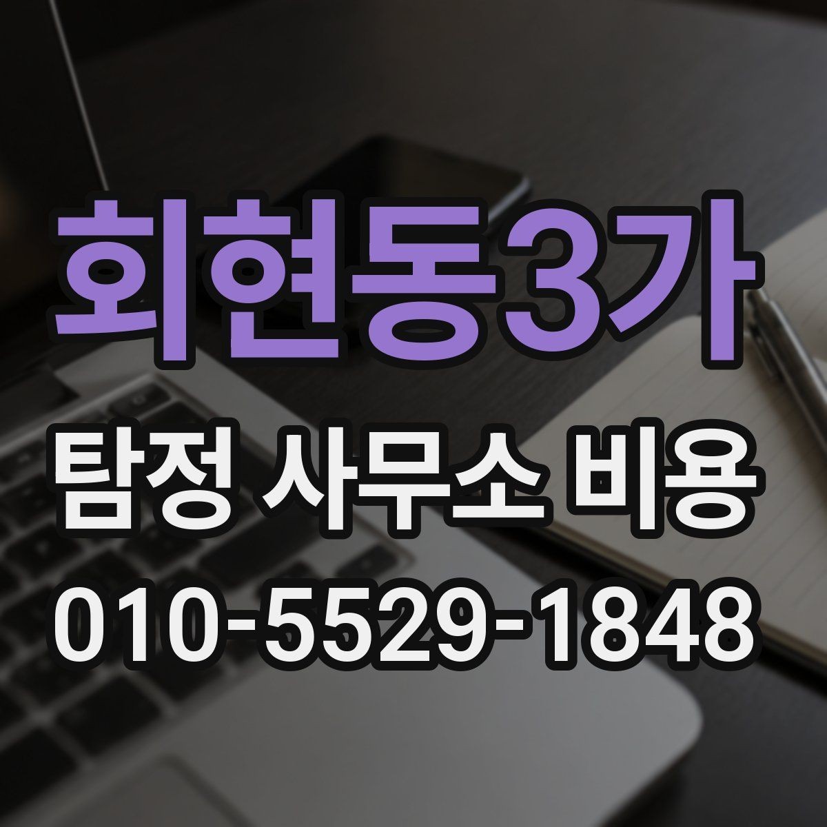 회현동3가 탐정 사무소 비용 문의 시 체크해야 할 실무 정보