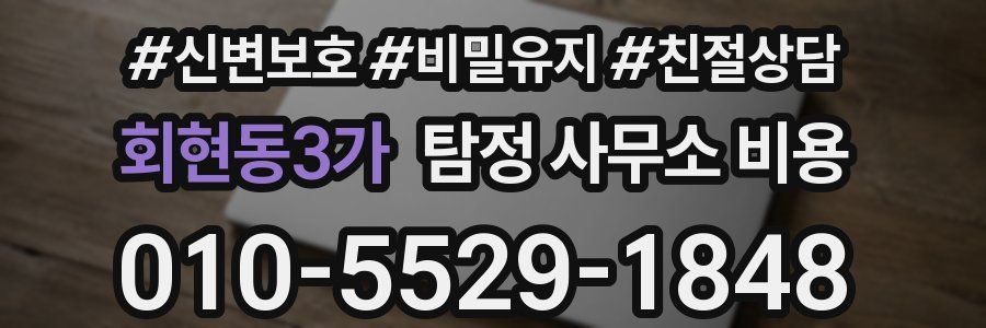 회현동3가 탐정 사무소 비용